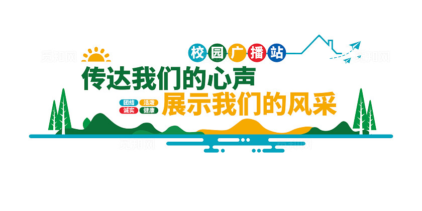 传达心声展示风采校园广播站文化墙