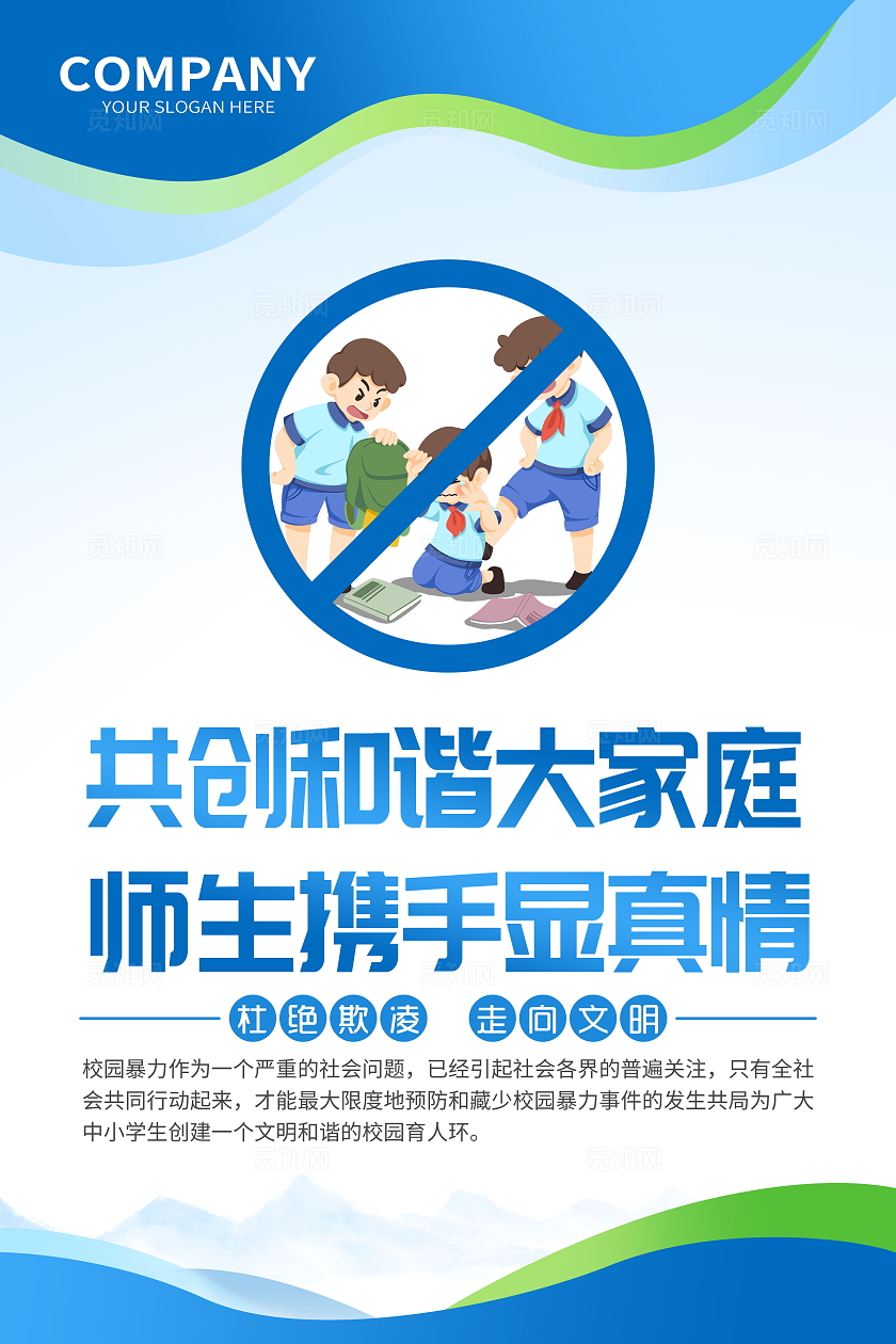 蓝色风格预防校园欺凌套图校园欺凌宣传栏