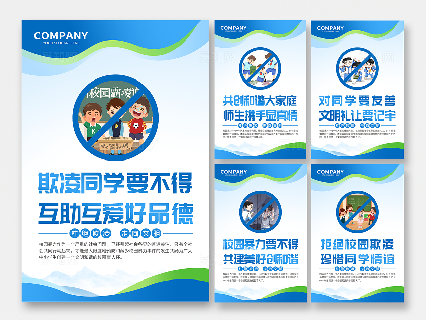 蓝色风格预防校园欺凌套图校园欺凌宣传栏