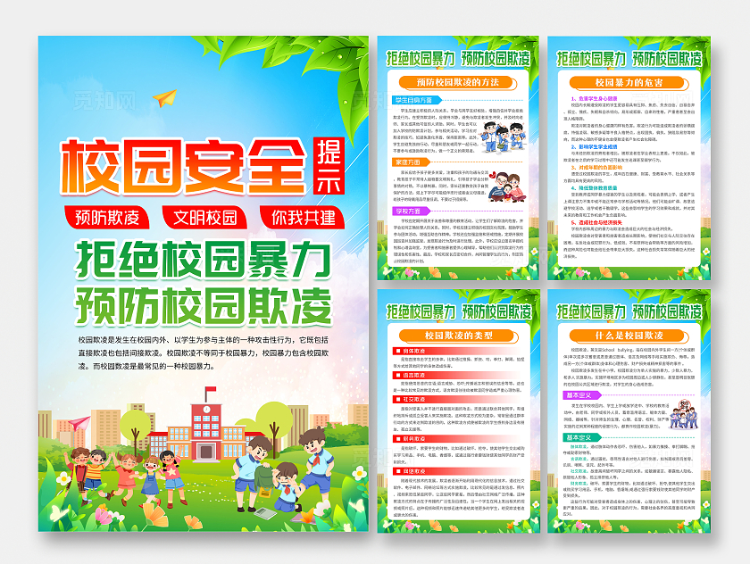 蓝色风格校园安全预防校园霸凌套图校园欺凌宣传栏