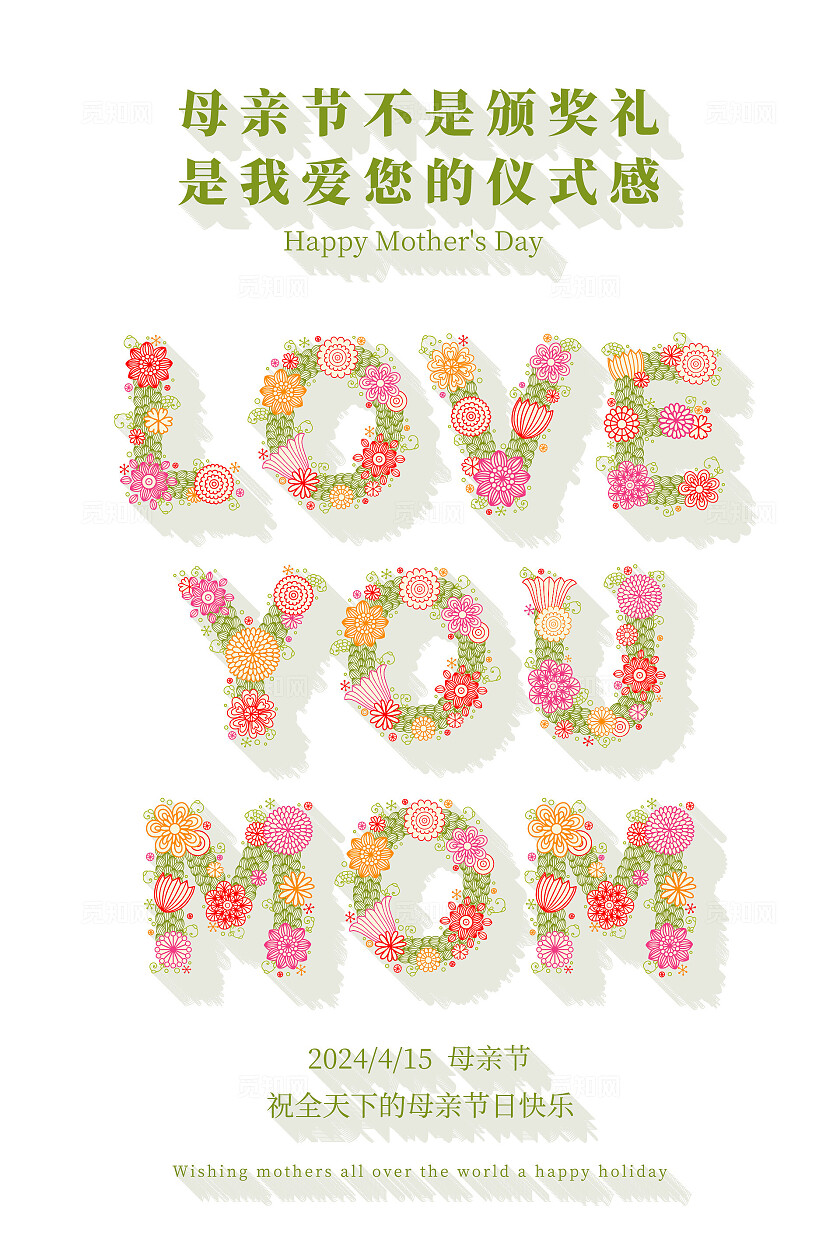 花朵字母海报插画投影风格母亲节宣传海报