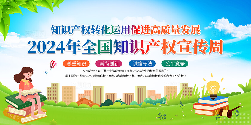 蓝绿色卡通2024全国知识产权安全宣传宣传栏展板背景世界知识产权日世界知识产权宣传周