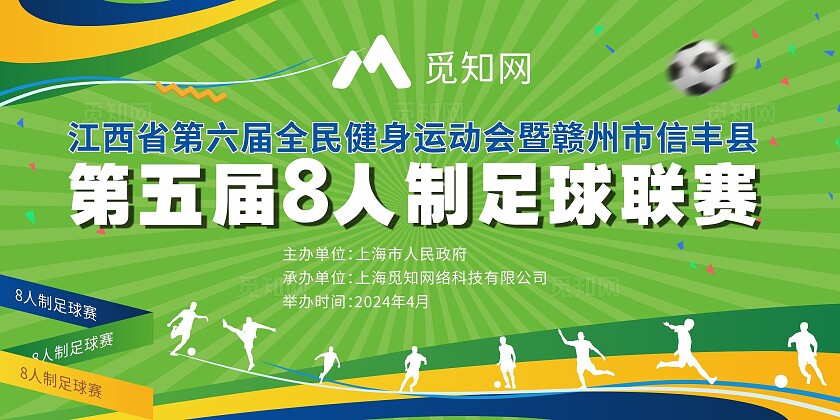 绿色清新插画卡通8人制足球联赛舞台海报背景展板