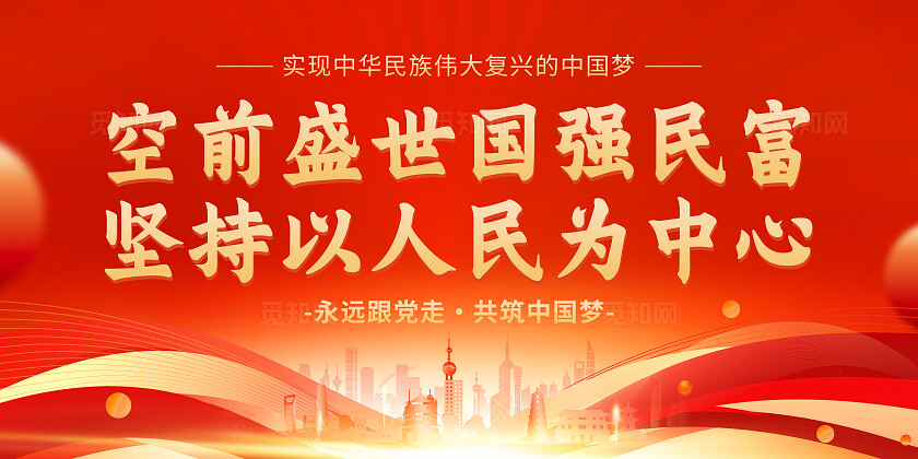 红色党建风坚持以人民为中心教育宣传栏展板