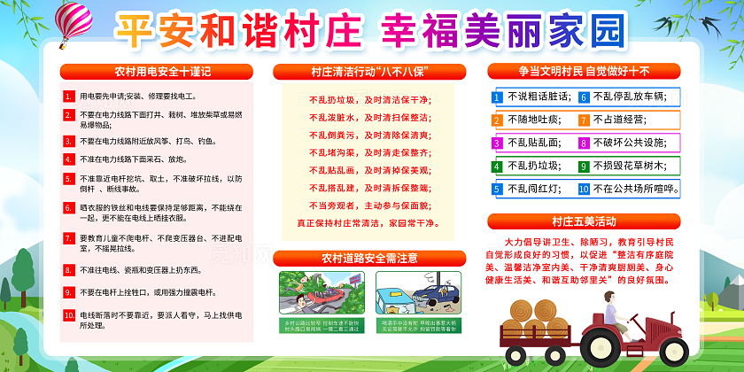 平安和谐村庄宣传栏幸福美丽家园展板乡村建设文明农村