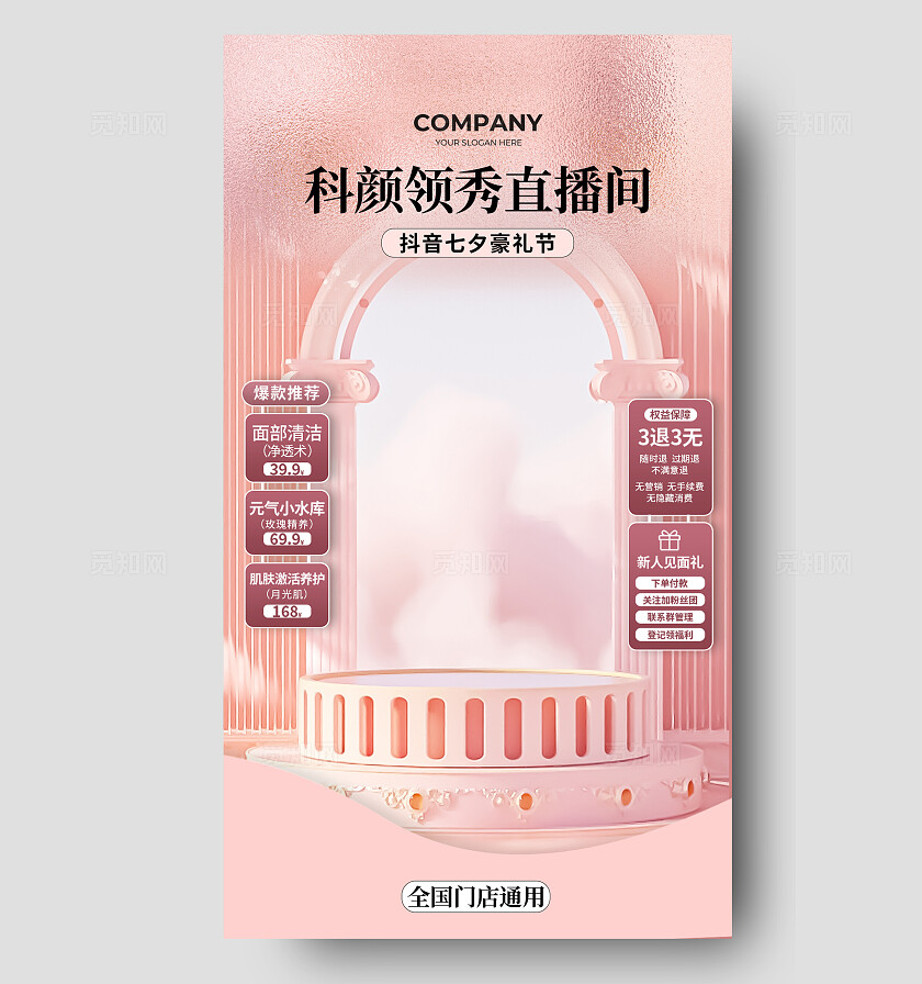 粉色医疗医美护肤品直播间背景设计