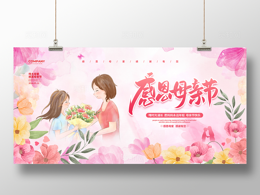 水彩简约感恩母亲节节日宣传展板设计