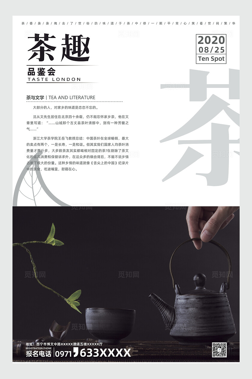 茶趣 茶文化海报