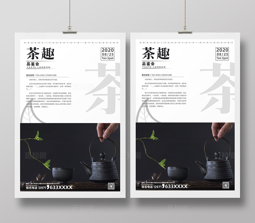 茶趣 茶文化海报