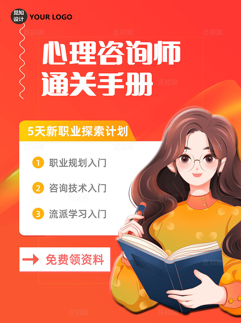 红色渐变插画风格简约大气心理咨询师通关手册宣传海报小红书封面