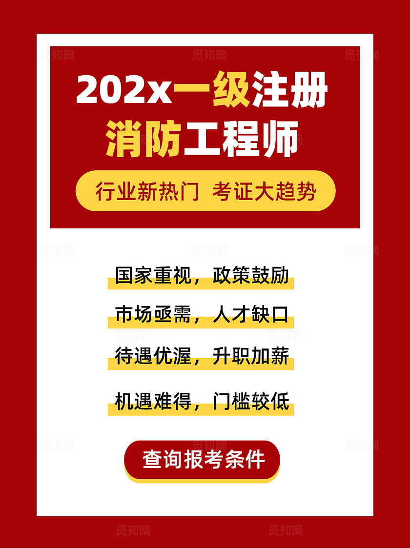 红色简约大气报考一级注册消防工程师宣传海报小红书封面