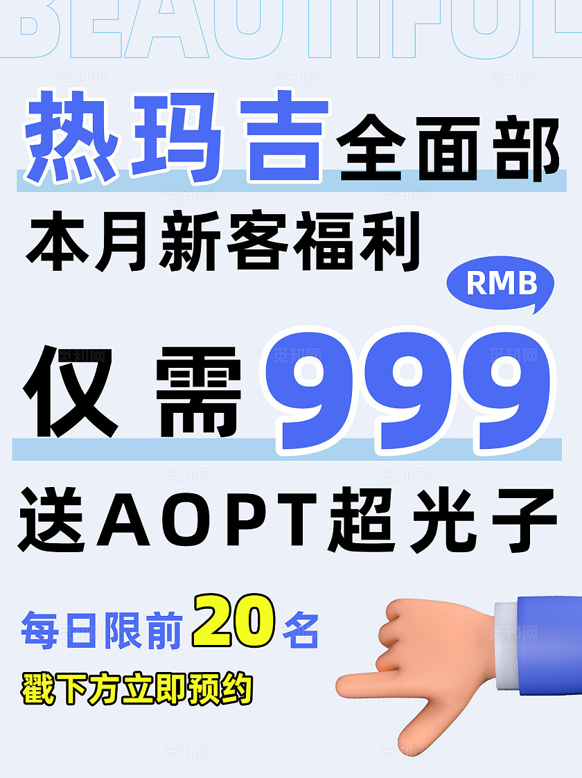 蓝色C4D元素简约风格美容热玛吉活动促销海报小红书封面