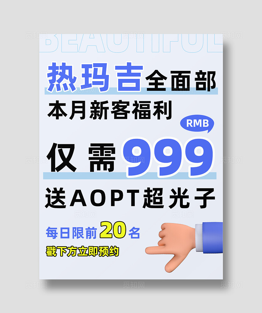 蓝色C4D元素简约风格美容热玛吉活动促销海报小红书封面