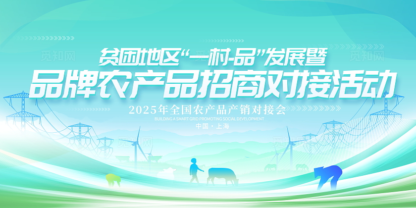 绿色简约大气爱心助农农产品展销会农业峰会舞台展板设计