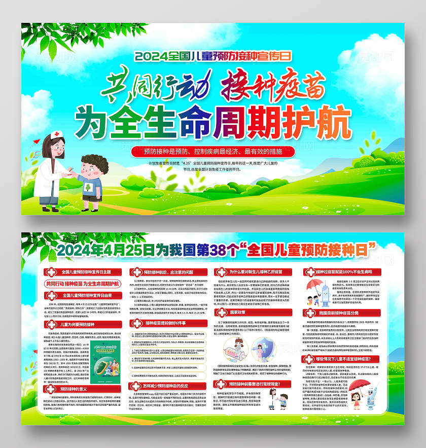 2024年全国儿童预防接种日展板