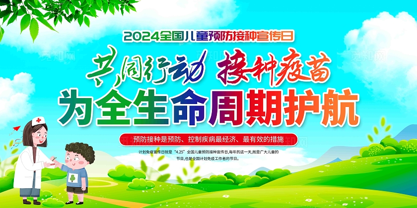 2024年全国儿童预防接种日展板