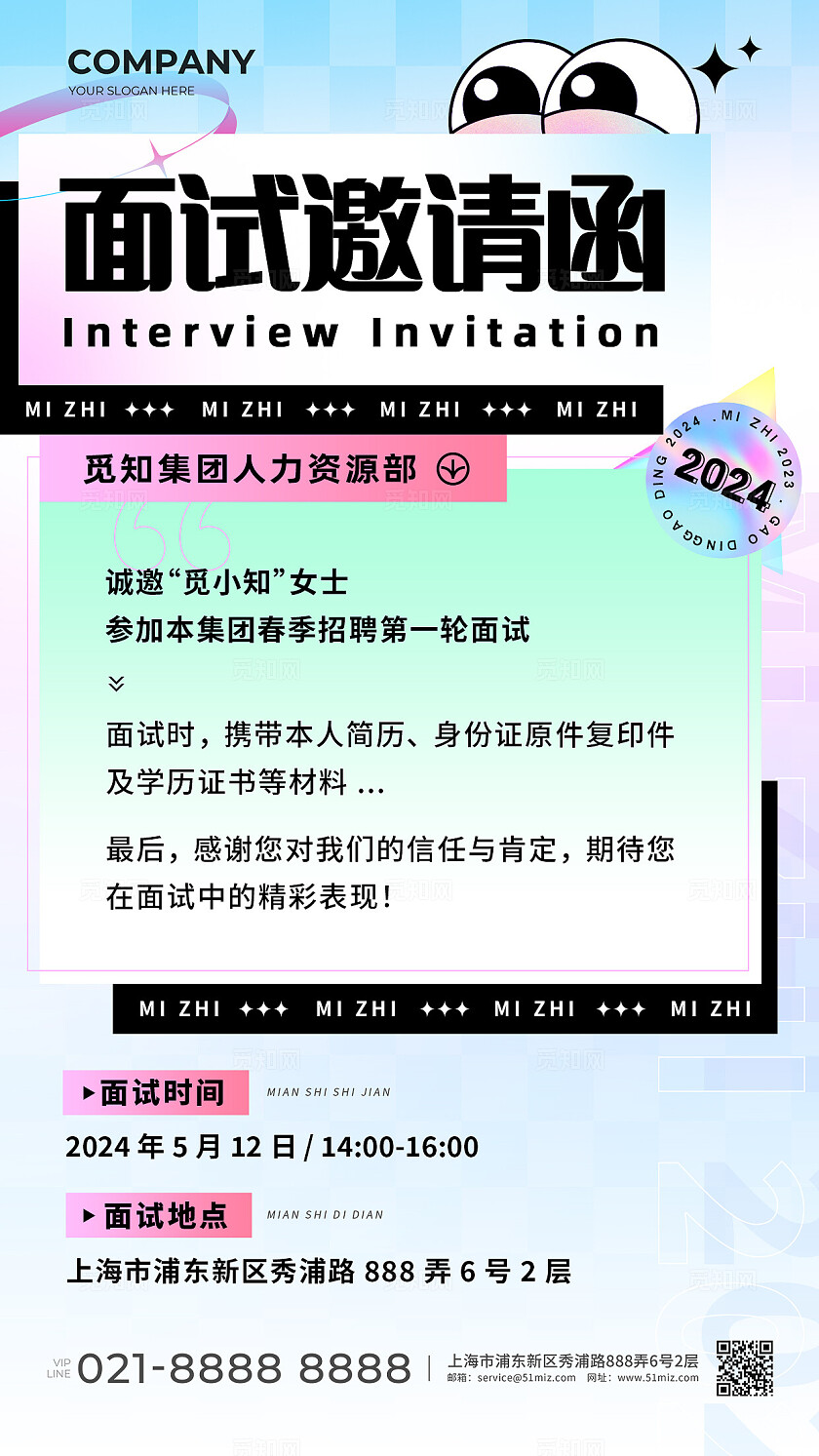 彩色酸性风面试邀请函手机宣传海报