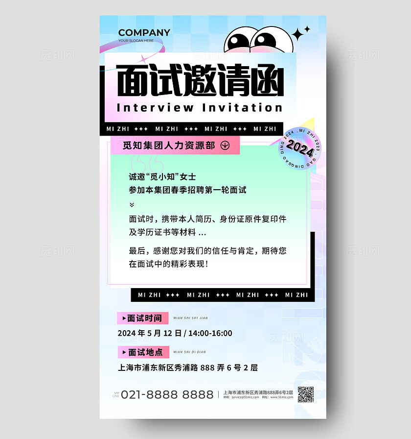 彩色酸性风面试邀请函手机宣传海报