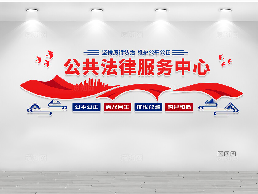 公共法律服务中心法律文化墙
