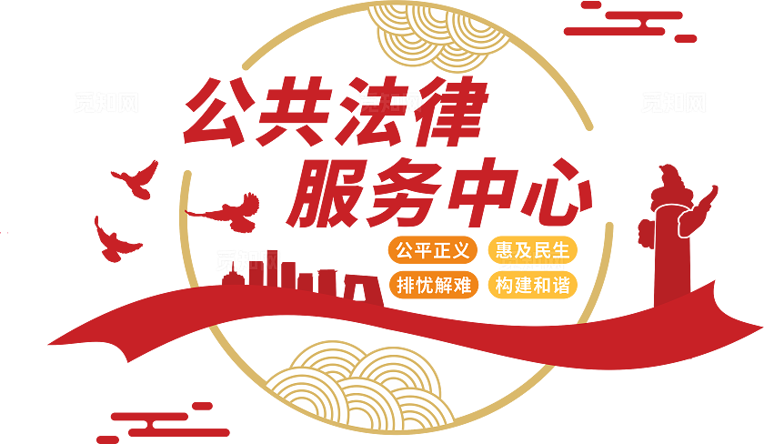 法规法律服务中心文化墙