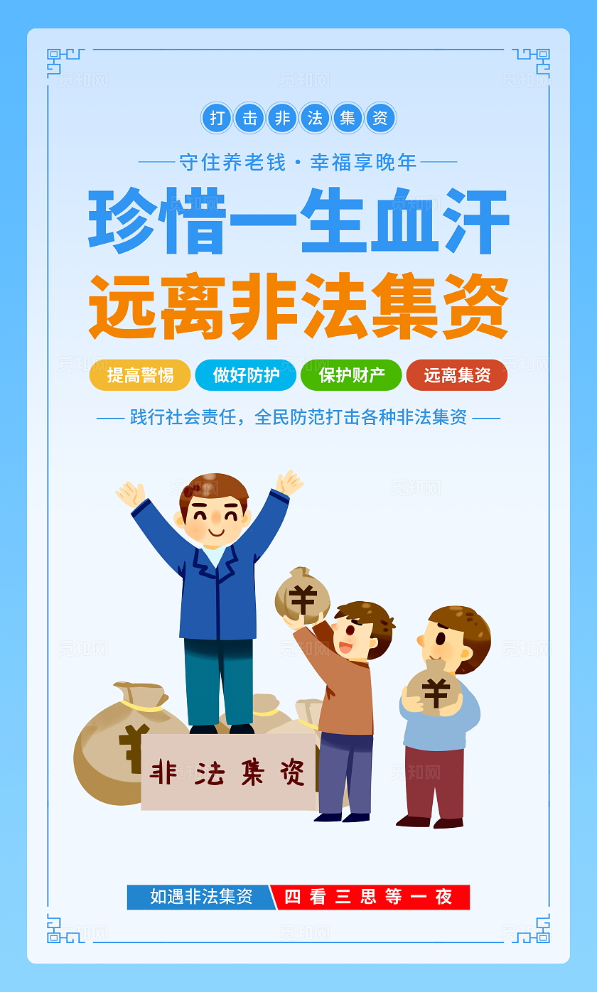 时尚大气打击非法集资宣传套图