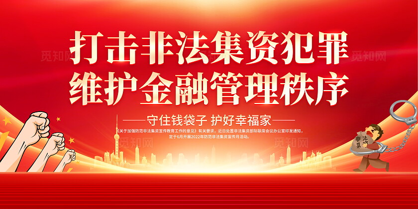 红色大气打击非法集资宣传展板防范非法集资