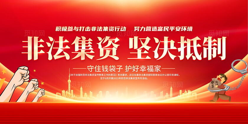 红色大气打击非法集资宣传展板防范非法集资