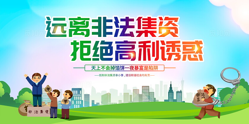 时尚大气打击非法集资宣传展板防范非法集资