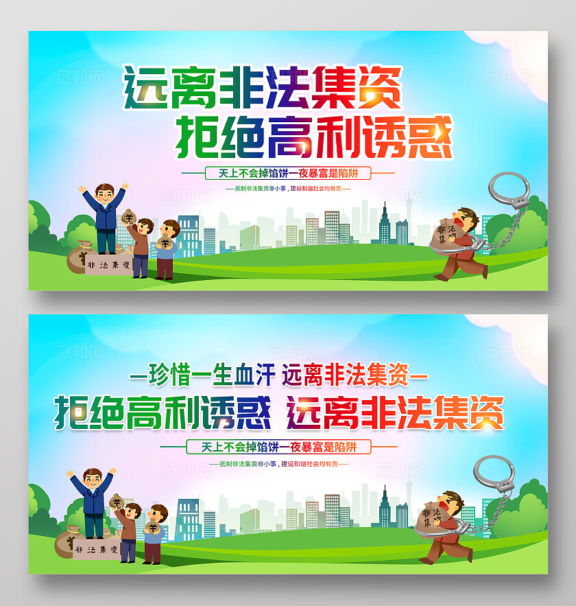 时尚大气打击非法集资宣传展板防范非法集资