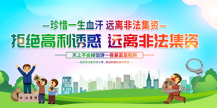 时尚大气打击非法集资宣传展板防范非法集资