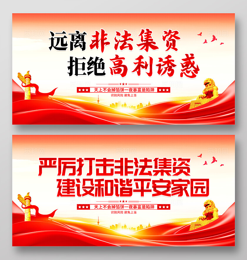 红色大气打击非法集资宣传展板防范非法集资