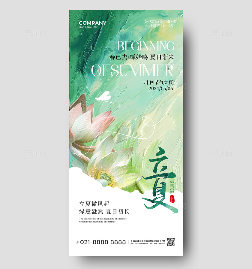AI荷花简约二十四节气立夏节气手机宣传海报 