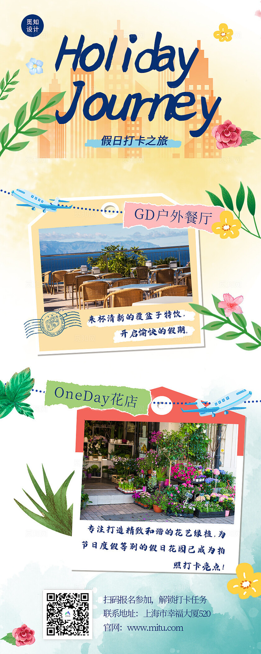 绿色出行旅游打卡花店餐厅假期打卡活动海报海报长图