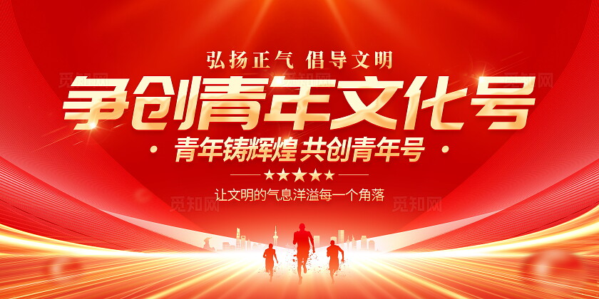 红色大气青年文明号宣传展板