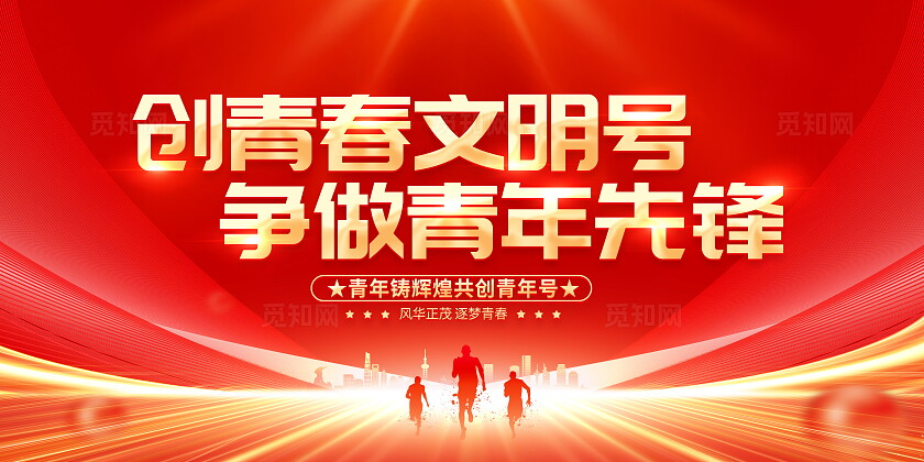 红色大气青年文明号宣传展板