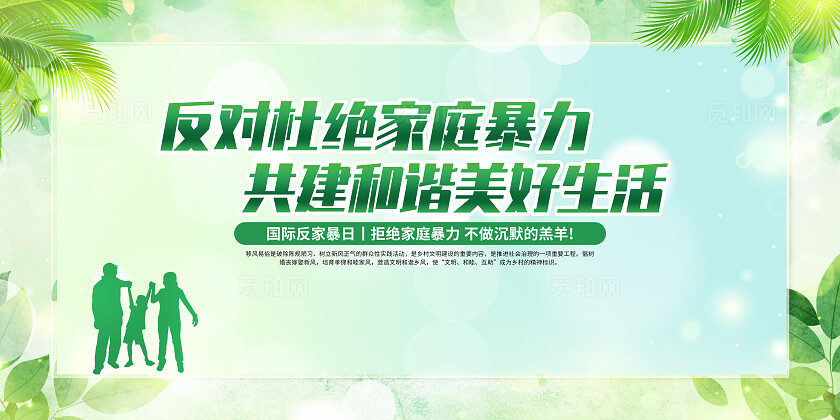 绿色简约反对家庭暴力呵护美好生活展板宣传