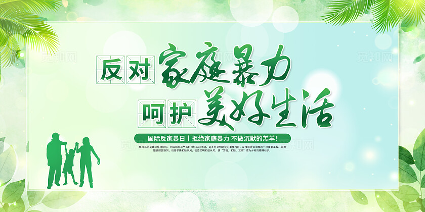 绿色简约反对家庭暴力呵护美好生活展板宣传