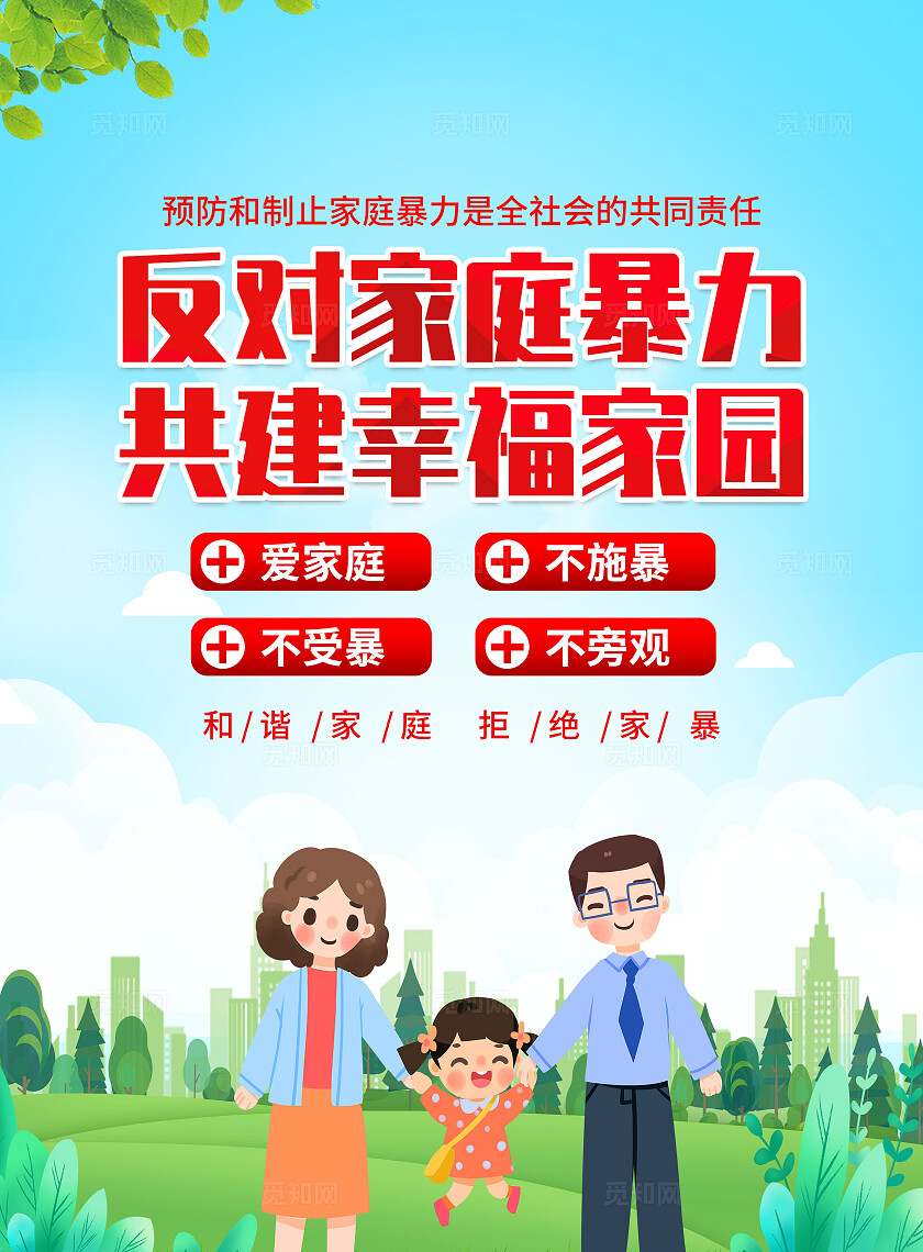 蓝色卡通反对家庭暴力共建幸福家园宣传单
