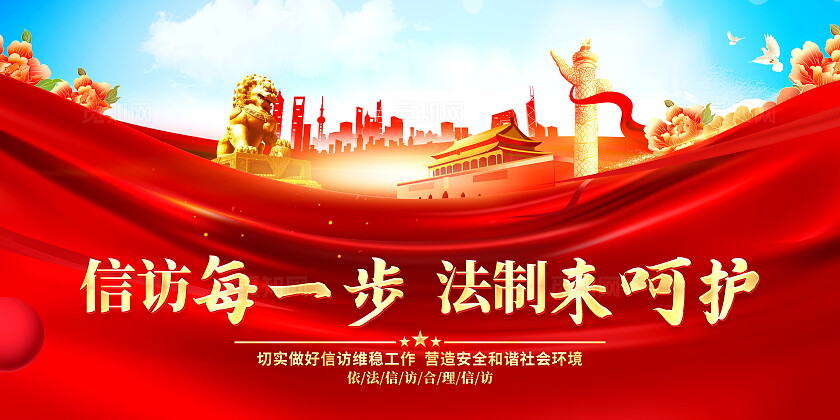 时尚大气 信访宣传展板信访工作条例