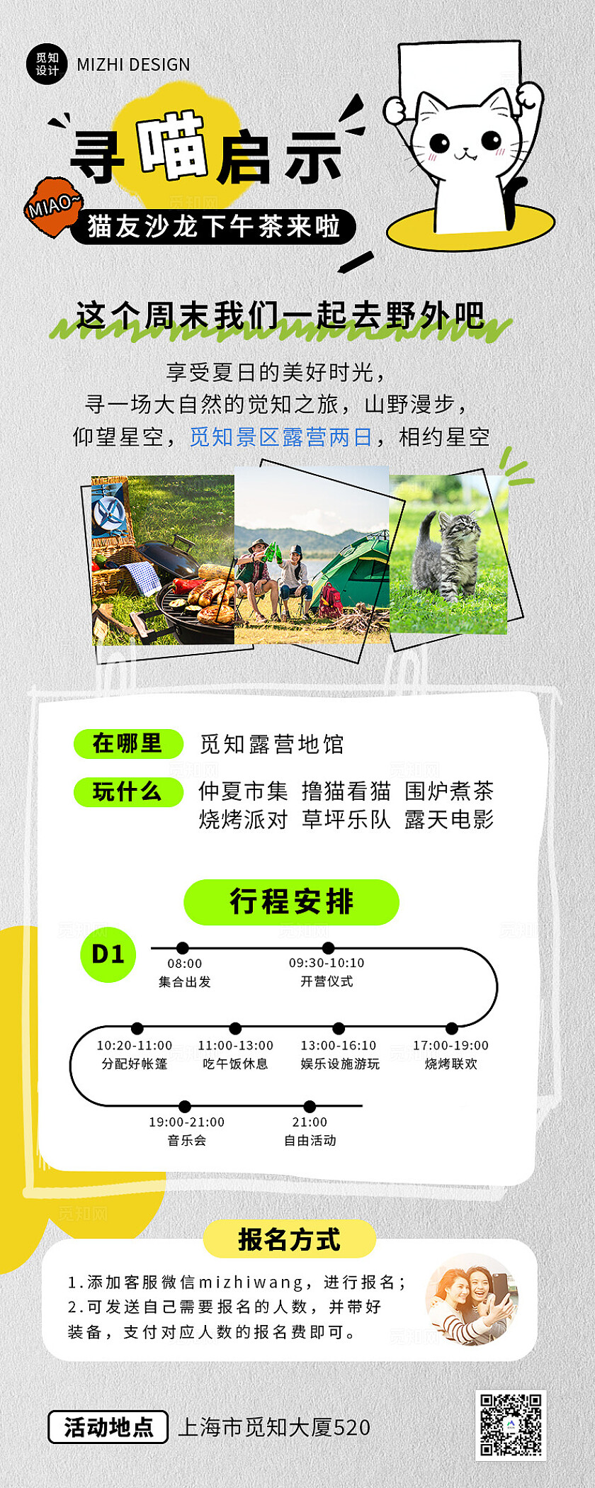 浅色自然猫友下午茶野外露营形成安排活动海报海报长图