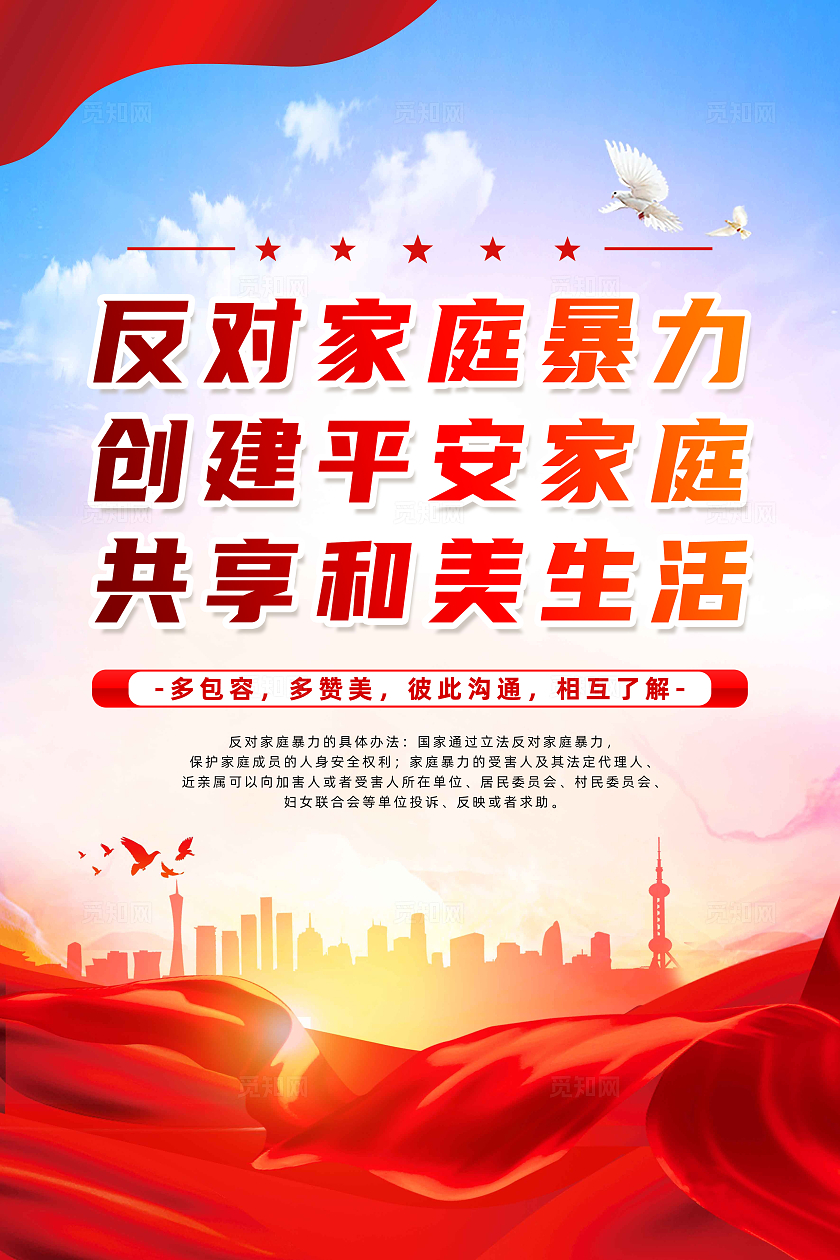 红色简约反对家庭暴力创建平安家庭共享和美生活反对家庭暴力海报宣传
