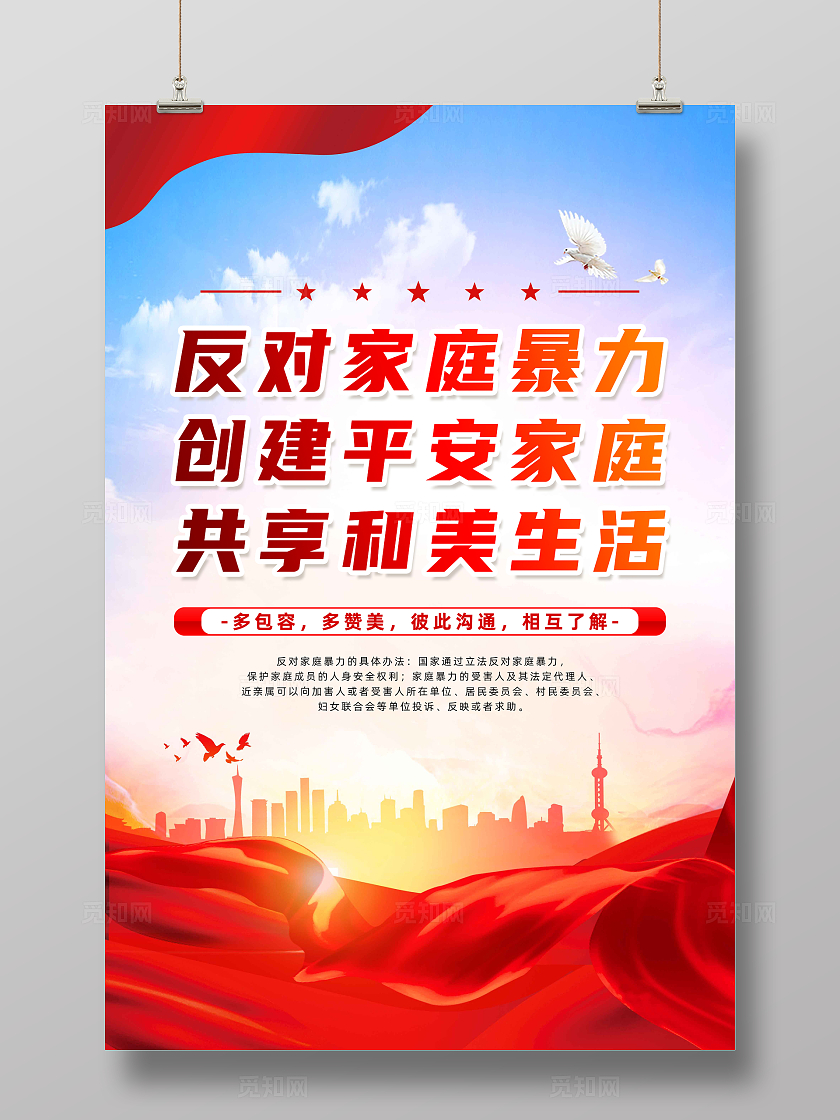 红色简约反对家庭暴力创建平安家庭共享和美生活反对家庭暴力海报宣传