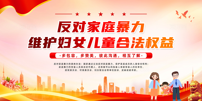红色简约反对家庭暴力保护妇女儿童合法权益反家庭暴力法展板宣传
