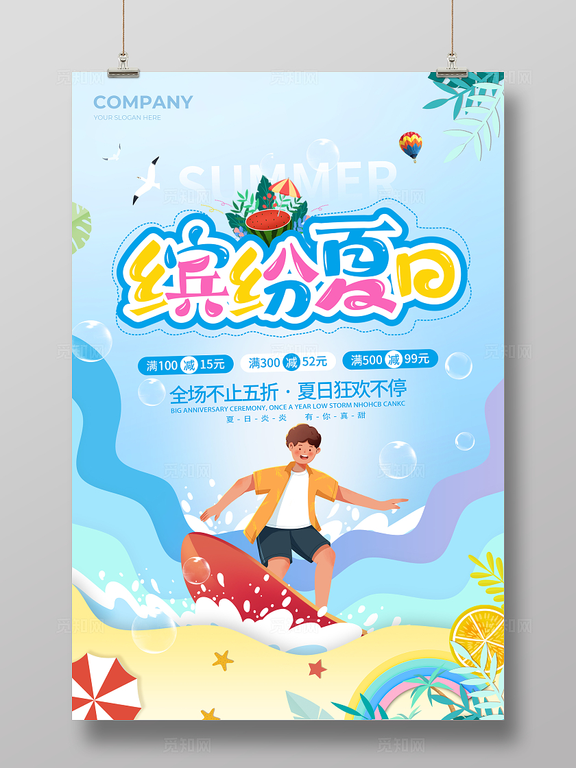 蓝色插画创意缤纷夏日夏天宣传海报