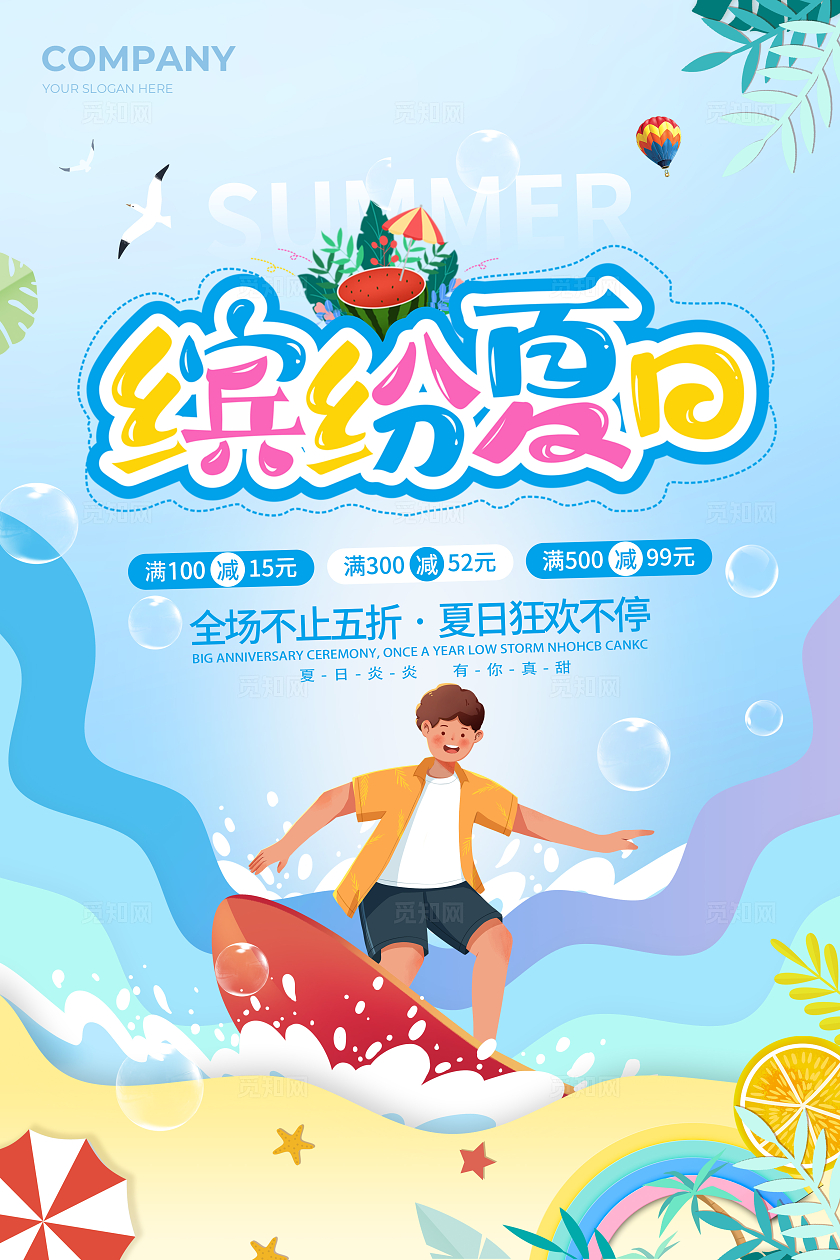 蓝色插画创意缤纷夏日夏天宣传海报