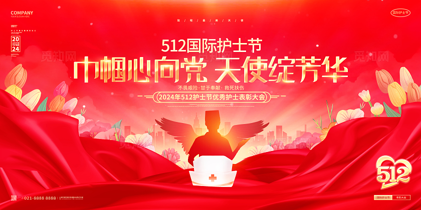 红金大气512护士节表彰大会舞台背景展板设计