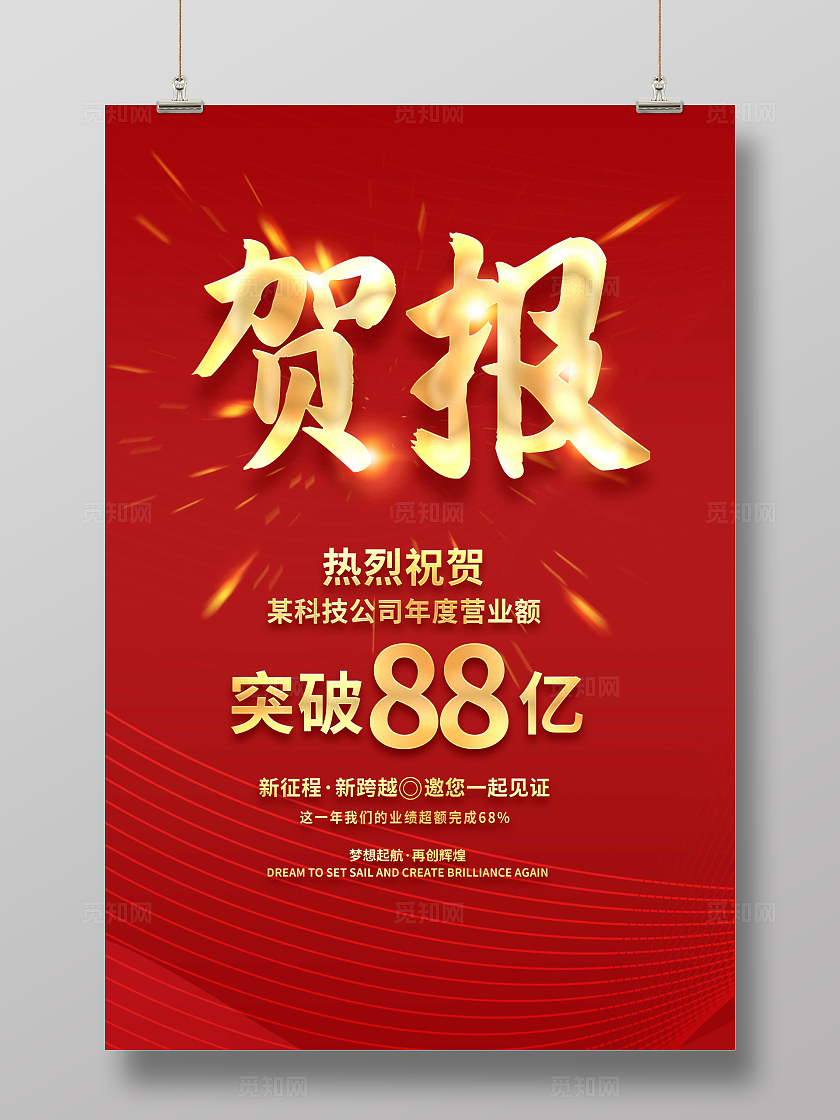 红色喜报喜庆贺报海报