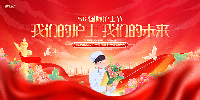 红金创意512护士节表彰大会舞台背景展板