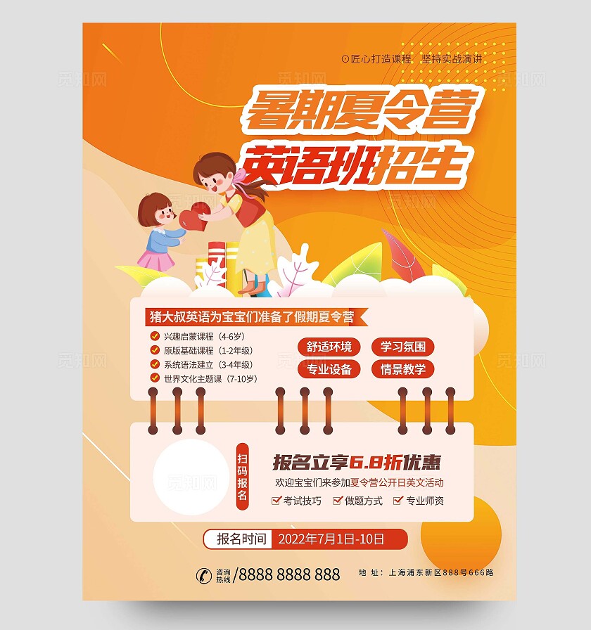 橙色梦幻夏令营宣传海报