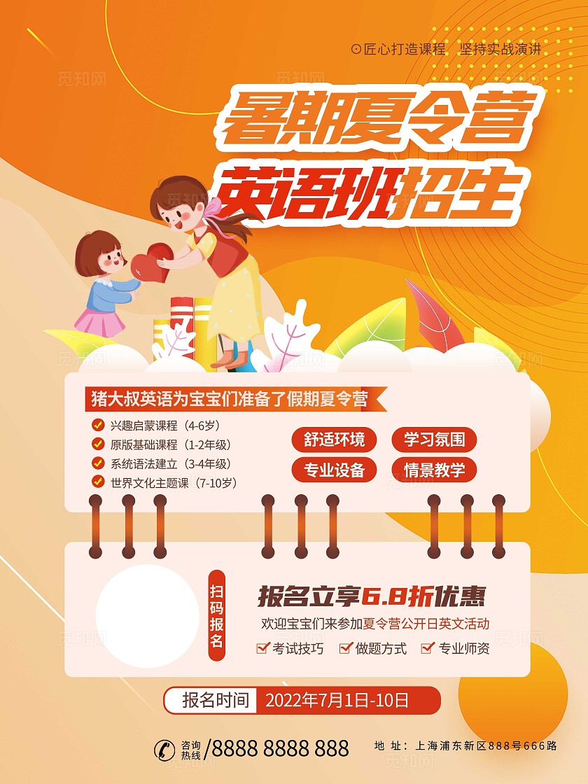 橙色梦幻夏令营宣传海报